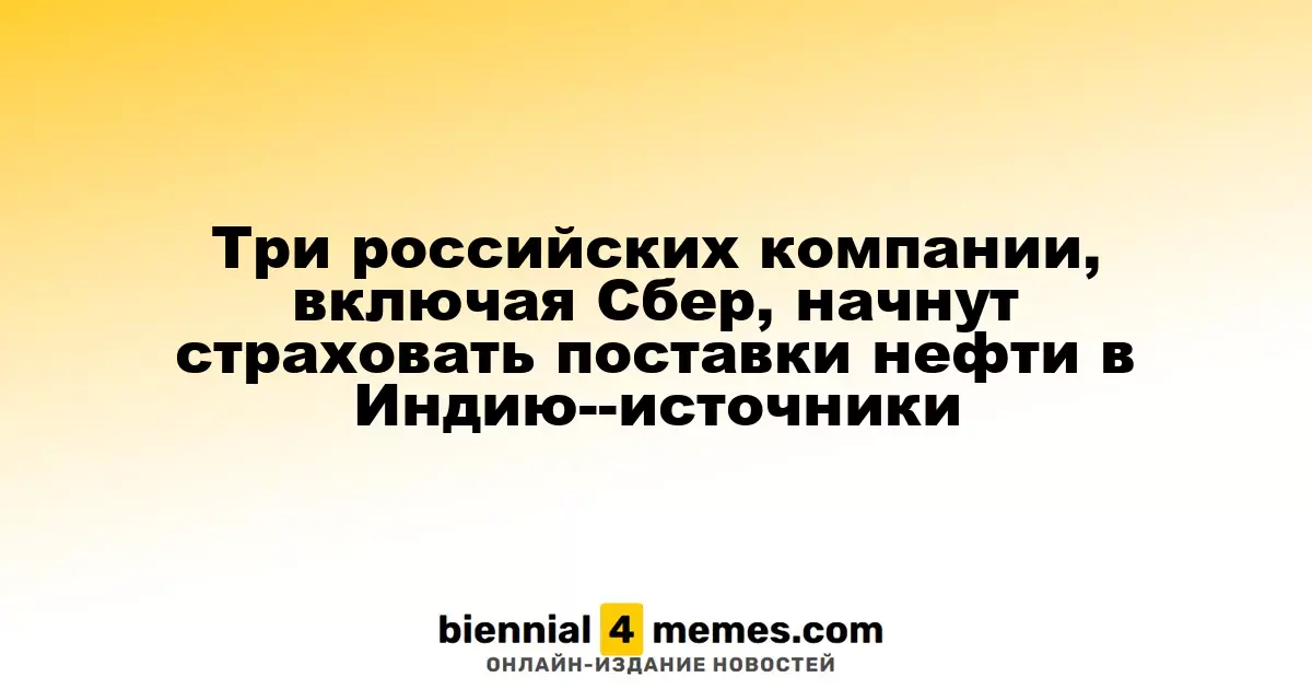 Три российских фирмы, включая Сбер, начнут страховать экспорт нефти в Индию — источники