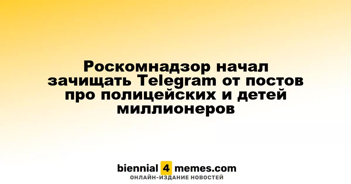 Роскомнадзор начал зачищать Telegram от постов про полицейских и детей миллионеров