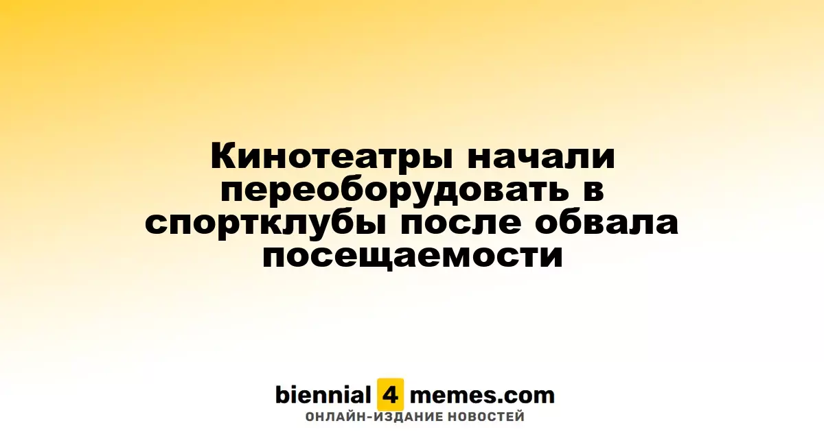 Кинотеатры трансформируются в спортивные клубы из-за снижения посещаемости