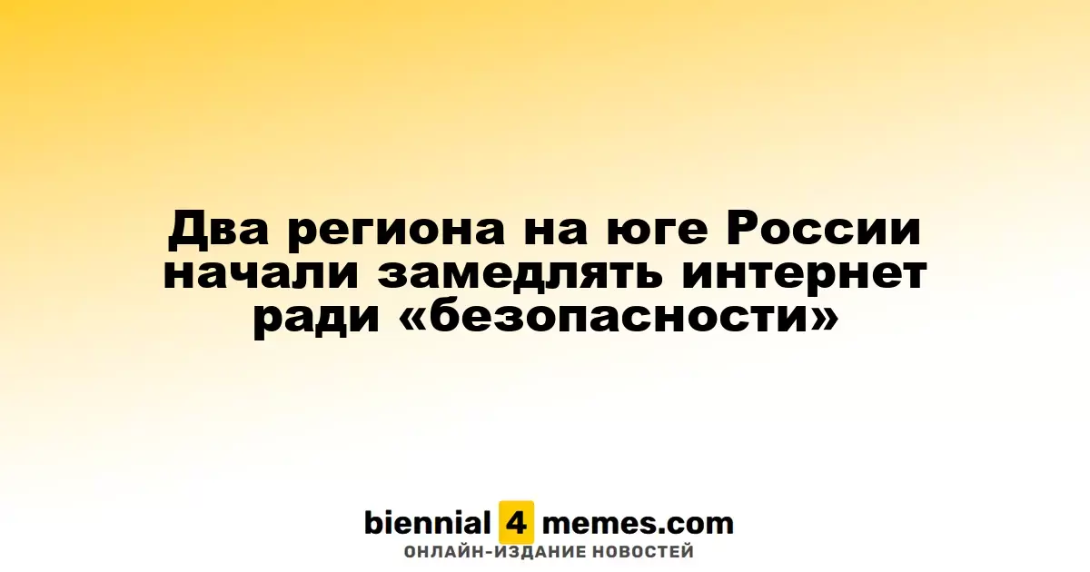 В двух южных регионах России введено замедление интернета в целях безопасности