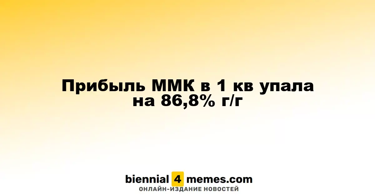 Прибыль ММК в 1 кв упала на 86,8% г/г