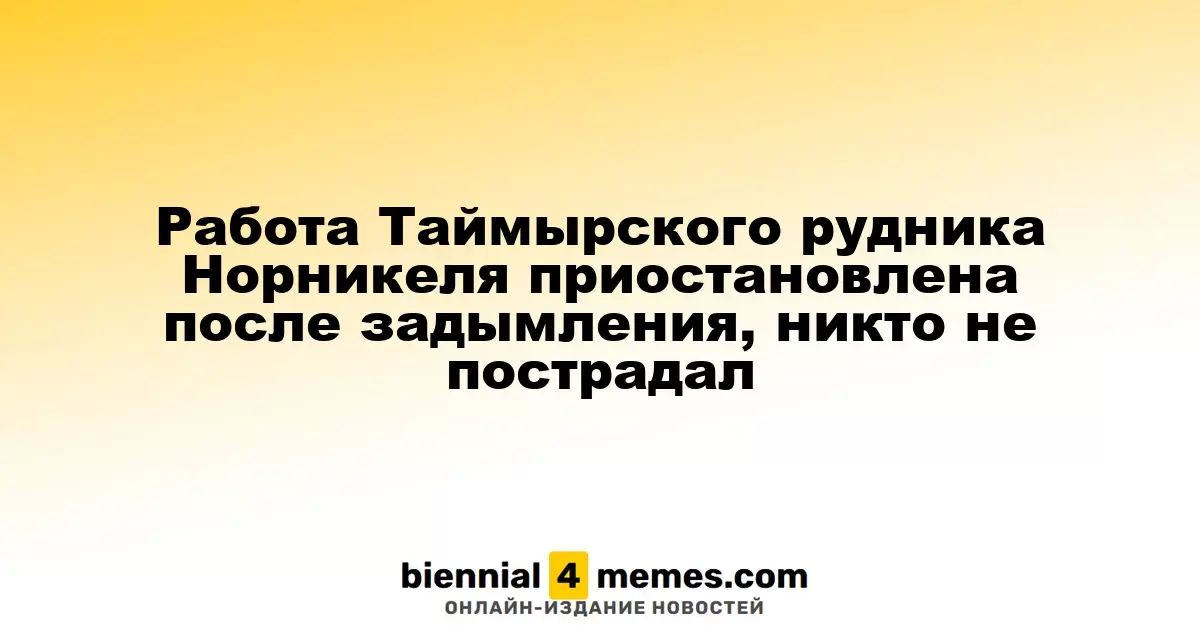 Деятельность Таймырского рудника Норникеля приостановлена из-за задымления, никто не пострадал