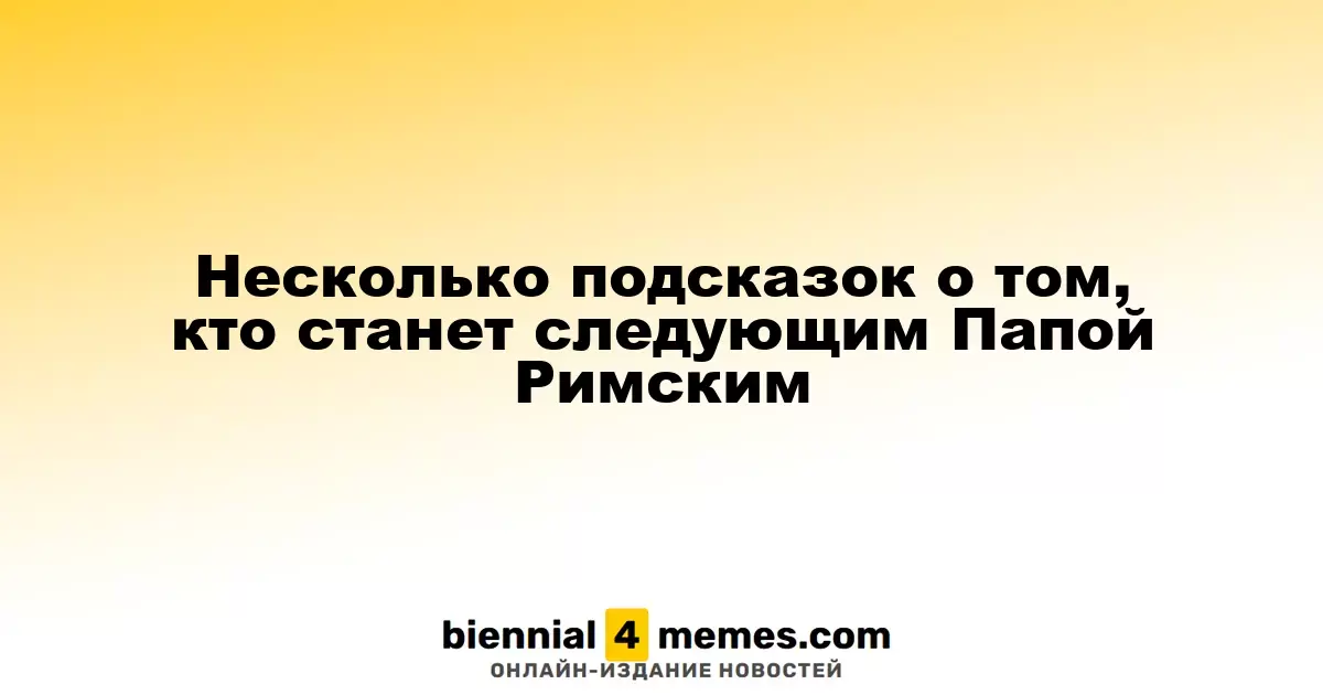 Предположения о следующем Папе Римском