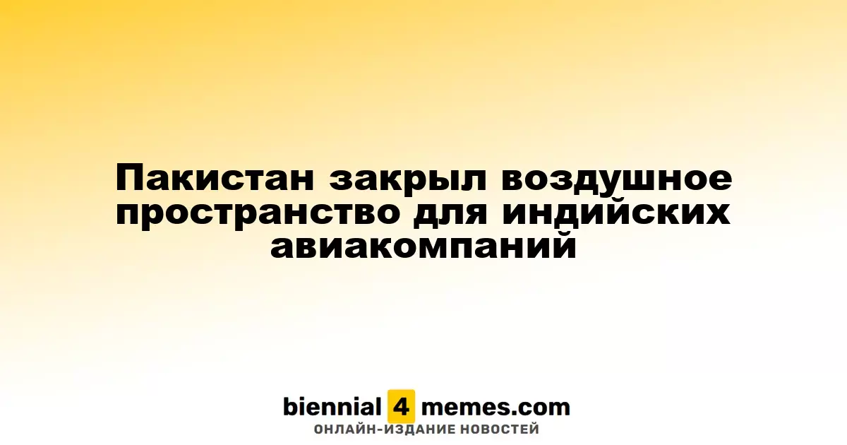 Пакистан ограничил воздушное пространство для индийских авиакомпаний