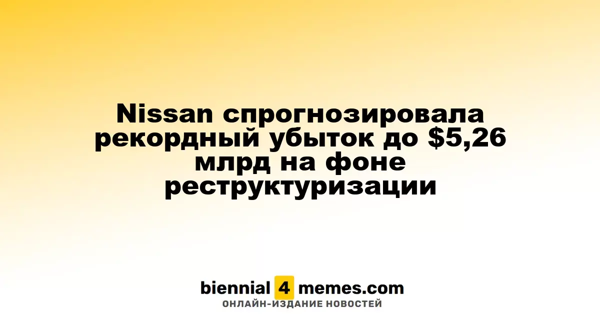 Nissan ожидает рекордные убытки до $5,26 миллиарда из-за реструктуризации