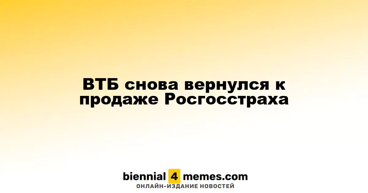 ВТБ снова вернулся к продаже Росгосстраха