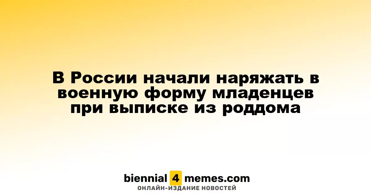 В России начали одевать новорожденных в военную форму при выписке из роддома