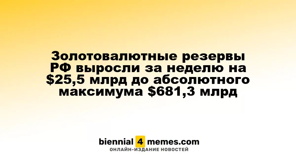 Золотовалютные резервы России достигли рекорда в $681,3 млрд, увеличившись на $25,5 млрд за неделю