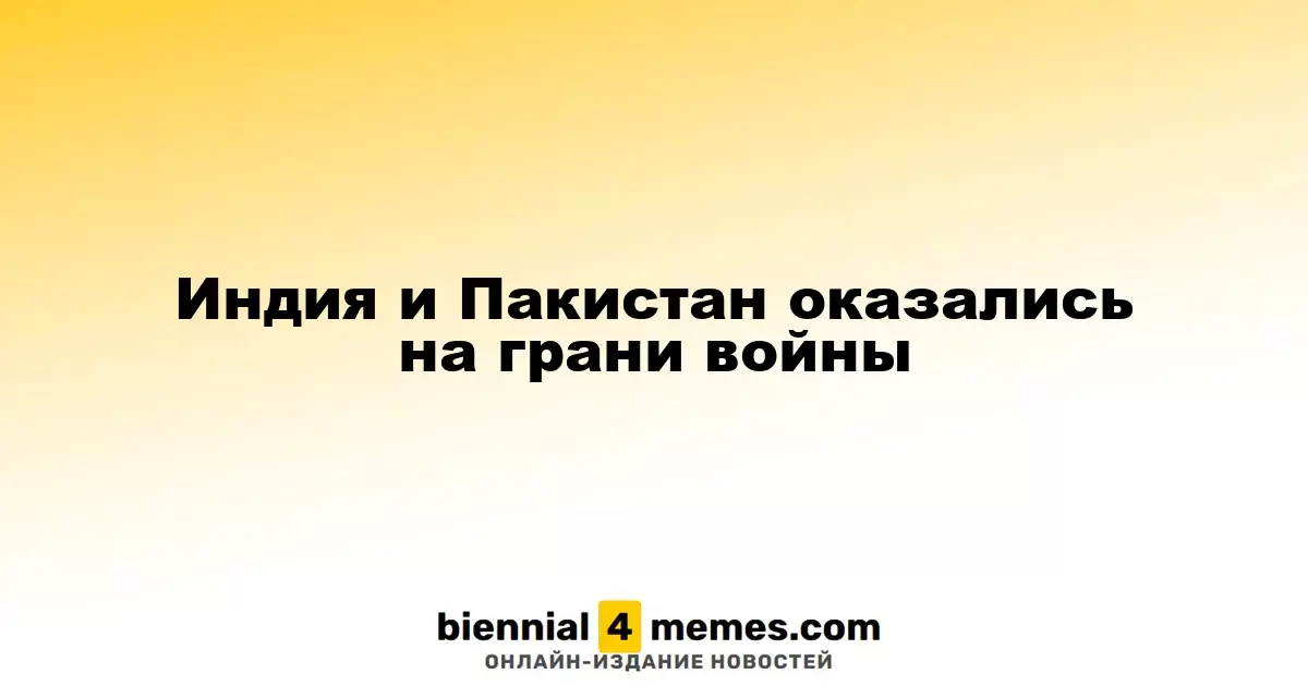 Индия и Пакистан на грани конфликта