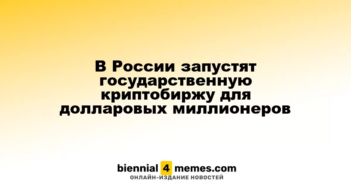 В России откроется криптовалютная биржа для состоятельных инвесторов