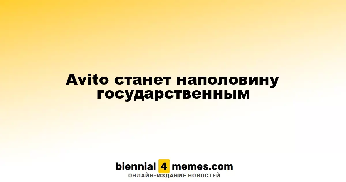 Авито станет частично государственной компанией