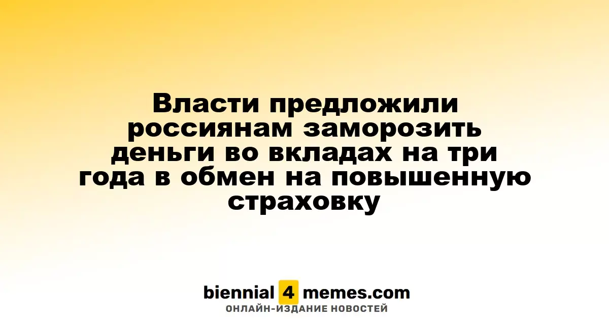 Государство предлагает россиянам заморозить средства на вкладах на три года в обмен на увеличенную страховку