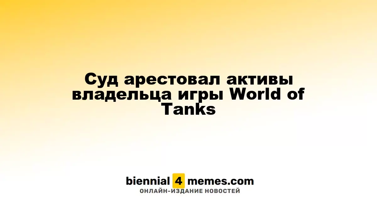 Суд Москвы заморозил активы компании, управляющей World of Tanks