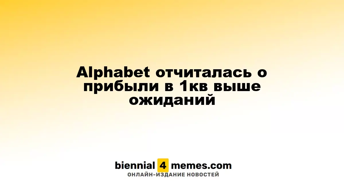 Alphabet сообщает о прибыли за первый квартал, превысившей прогнозы аналитиков