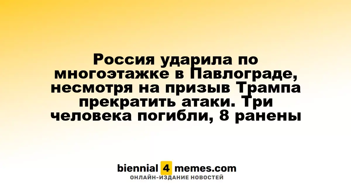 Россия нанесла удар по жилому дому в Павлограде, несмотря на призыв Трампа остановить атаки. Три погибших, восемь раненых