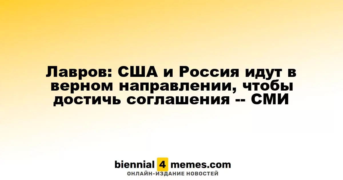 Лавров: США и Россия идут в верном направлении, чтобы достичь соглашения -- СМИ