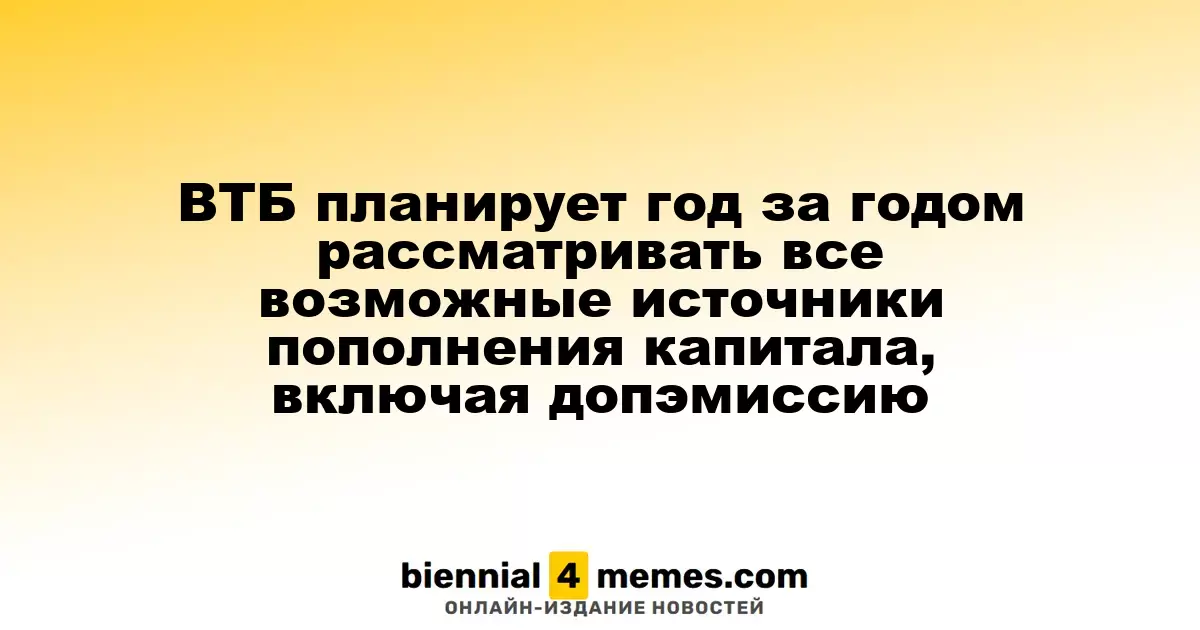 ВТБ будет ежегодно анализировать все варианты увеличения капитала, включая дополнительные эмиссии