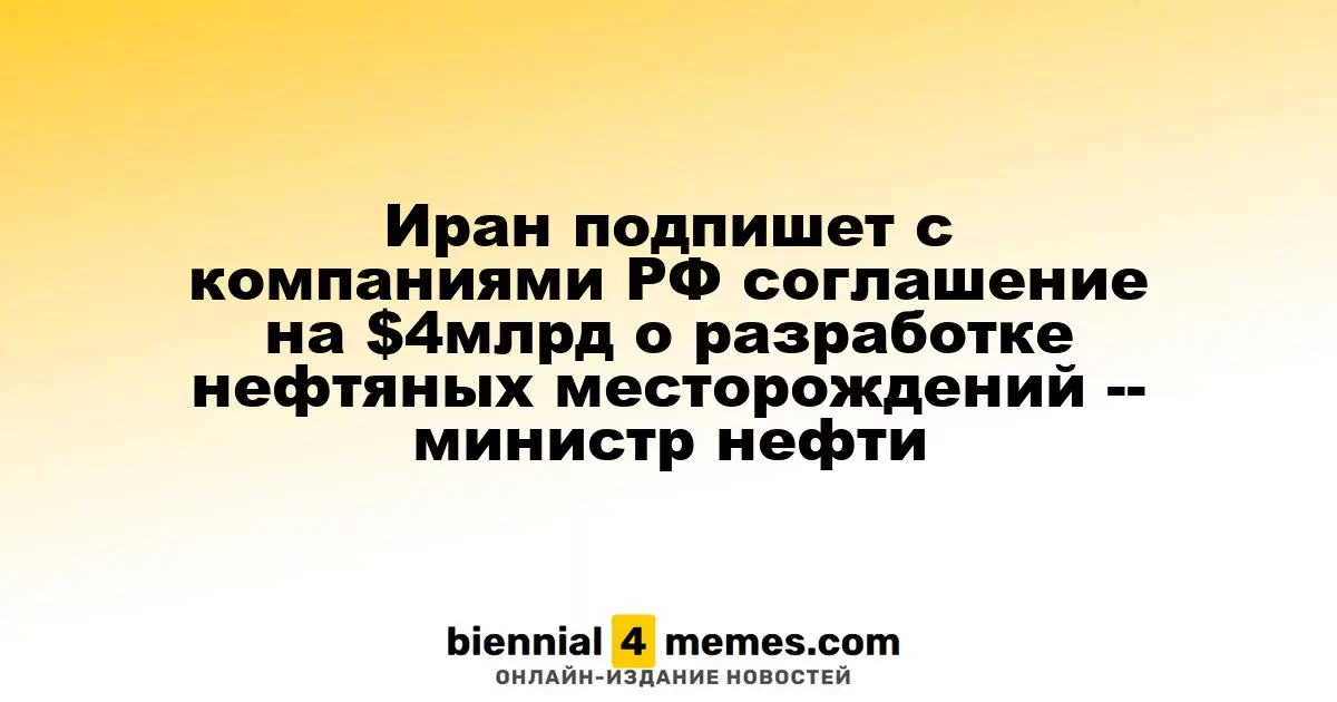 Иран заключит соглашение с российскими компаниями на $4 миллиарда для разработки нефтяных ресурсов