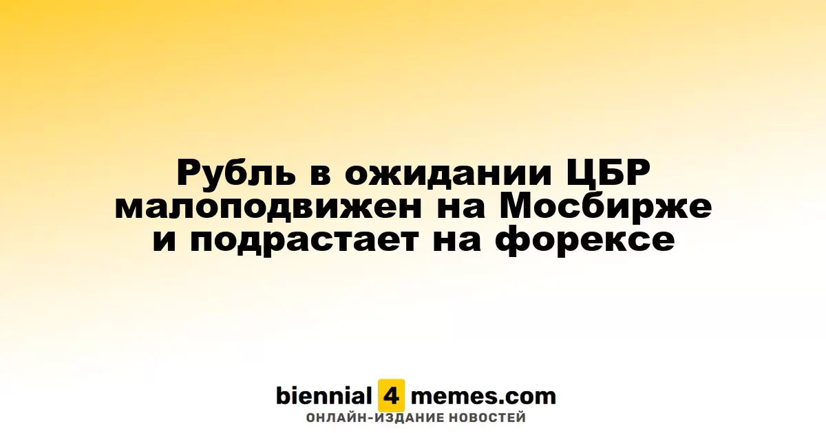 Рубль стабилен на Мосбирже и немного укрепляется на валютном рынке в ожидании решений ЦБР
