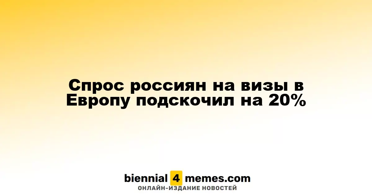 Россияне увеличили интерес к визам в Европу на 20%