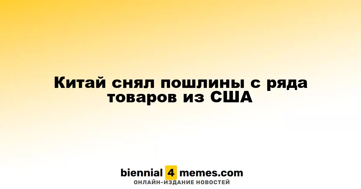 Китай отменил пошлины на ряд товаров из США