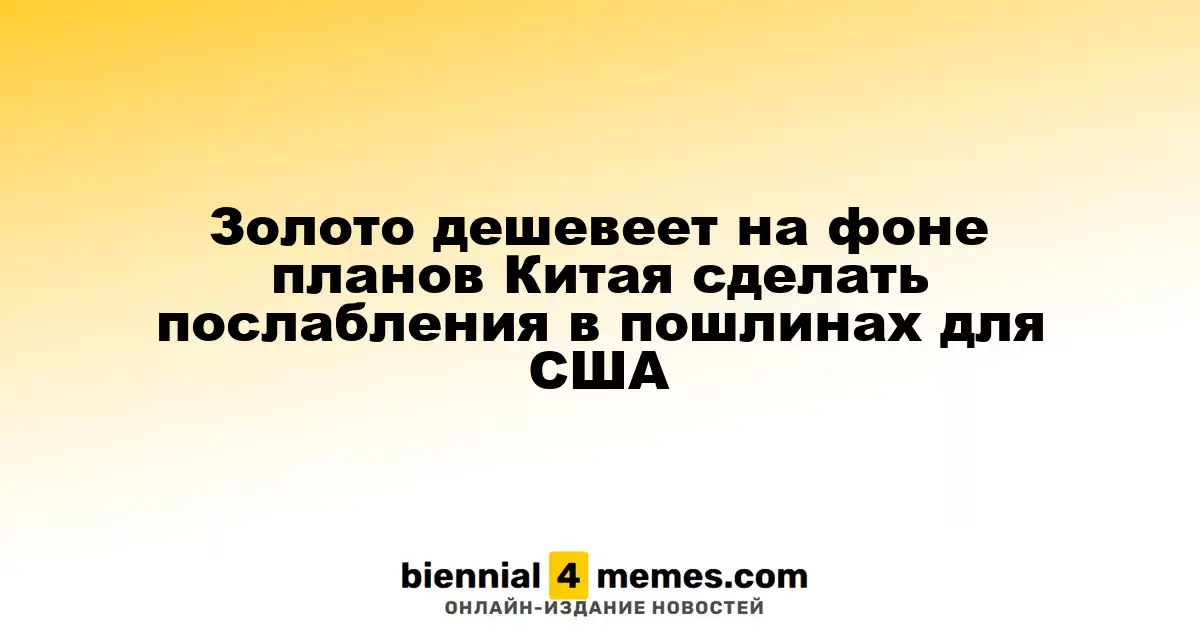 Золото дешевеет на фоне планов Китая сделать послабления в пошлинах для США