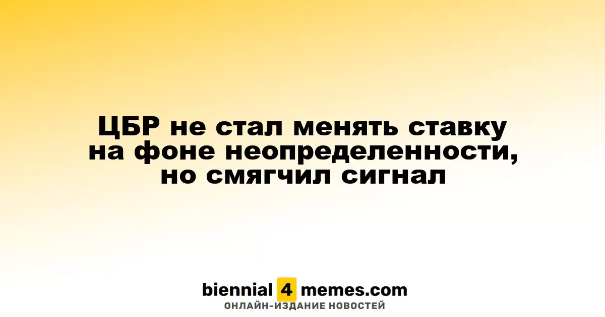ЦБР не изменил ключевую ставку, смягчив при этом свои сигналы