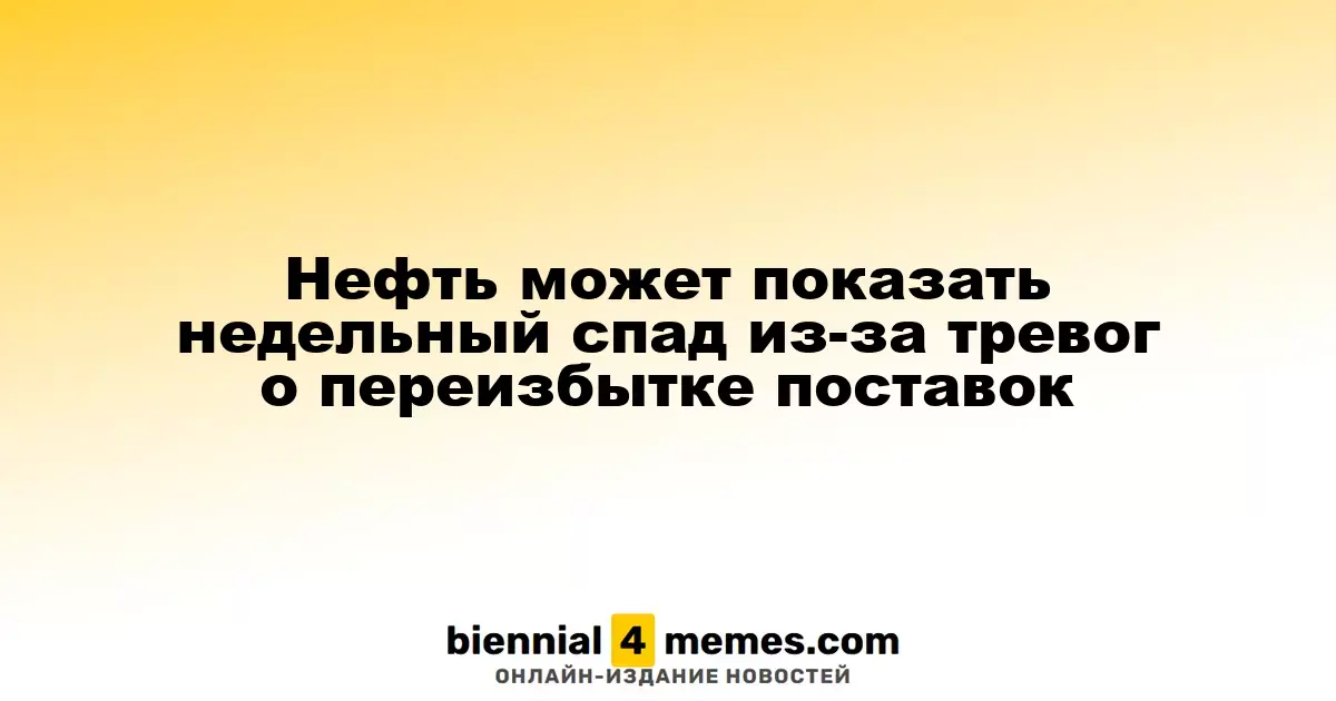 Нефть может показать недельный спад из-за тревог о переизбытке поставок