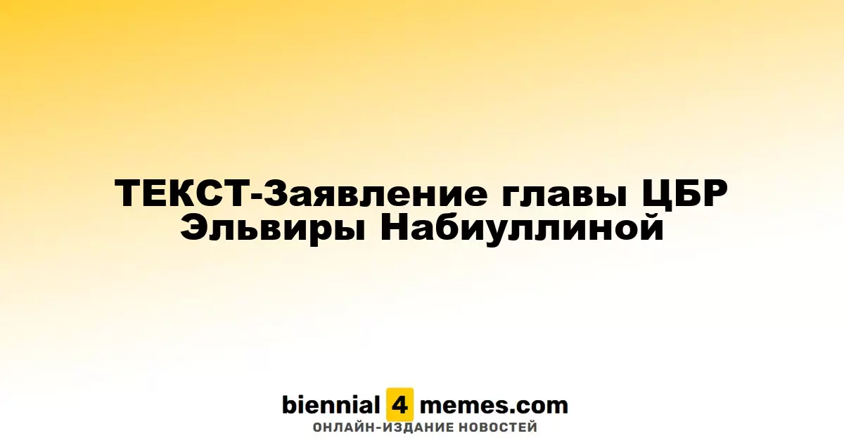 ТЕКСТ-Заявление главы ЦБР Эльвиры Набиуллиной