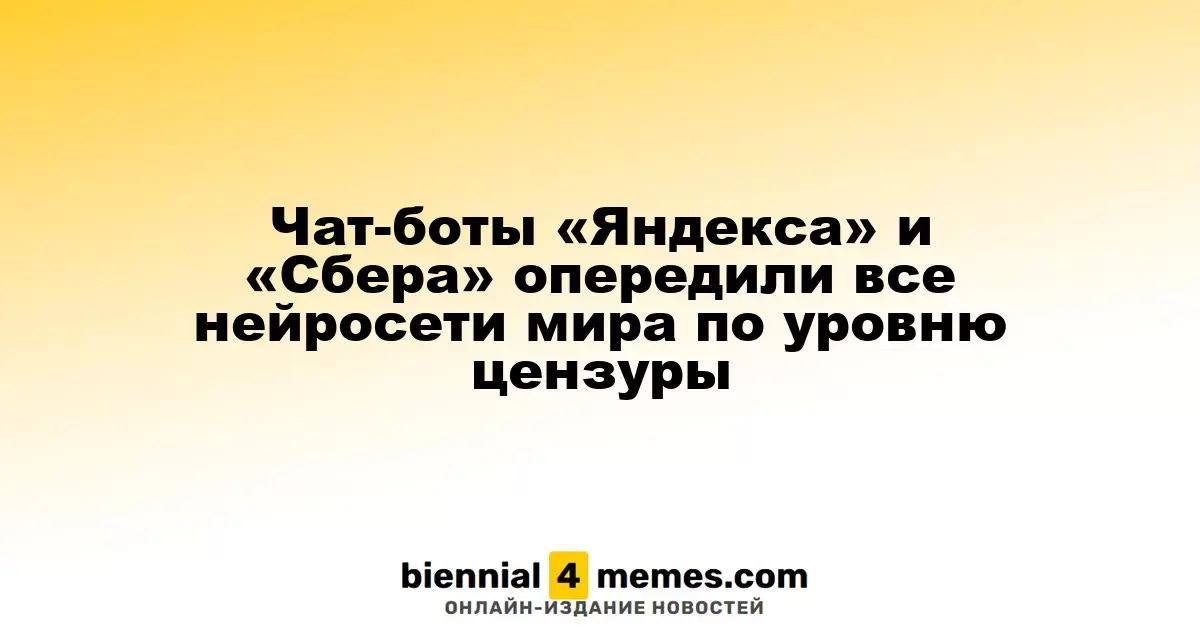 Чат-боты «Яндекса» и «Сбера» стали лидерами по уровню цензуры среди мировых нейросетей