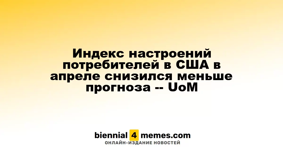 Индекс потребительских настроений в США в апреле оказался выше ожиданий -- UoM
