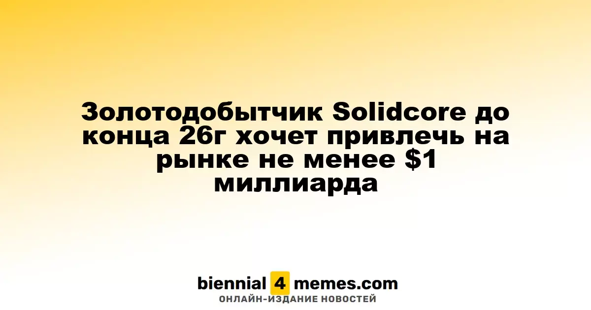 Компания Solidcore планирует привлечь более $1 миллиарда до конца 2026 года