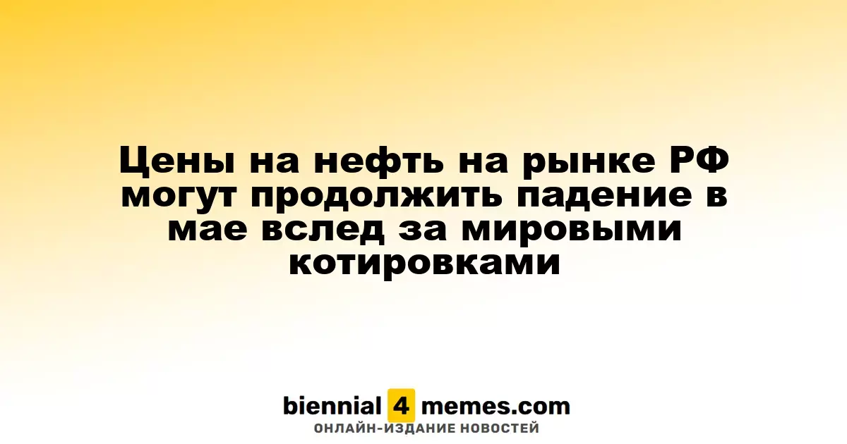 В мае цены на нефть в России могут продолжить снижение из-за глобального тренда