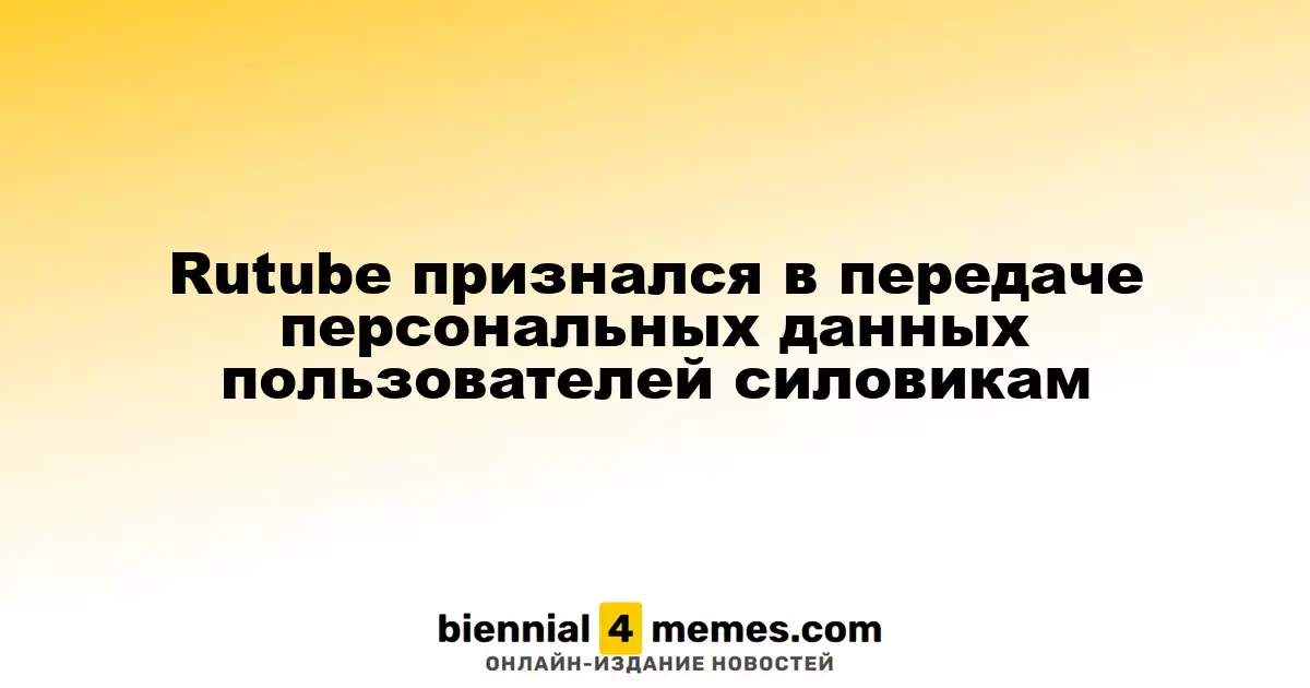 Rutube признал передачу личных данных пользователей правоохранительным органам