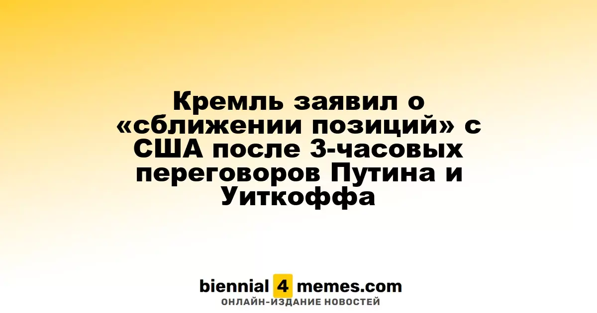 Кремль сообщил о «сближении взглядов» с США по итогам трехчасовых переговоров Путина и Уиткоффа