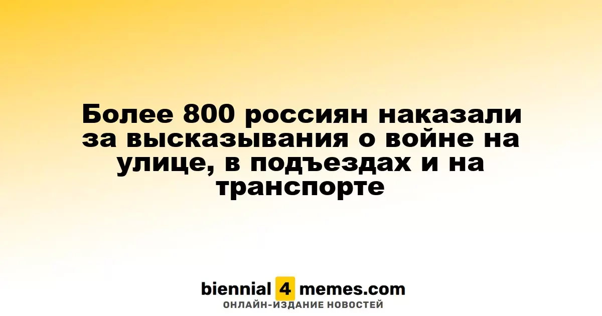 Более 800 россиян подверглись наказаниям за высказывания о войне в общественных местах и транспорте