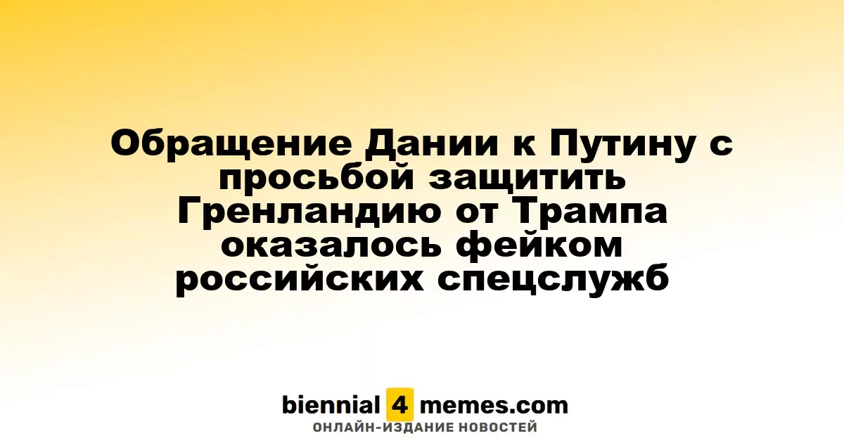 Датское обращение к Путину о защите Гренландии от Трампа оказалось ложным сообщением российских служб