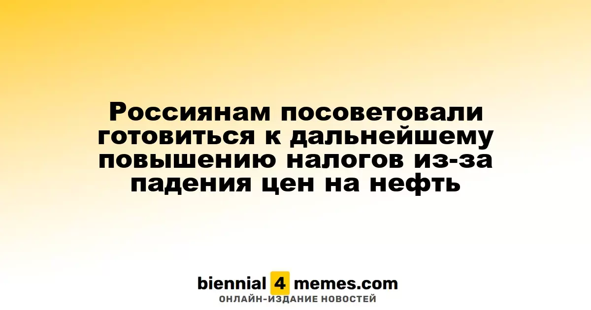 Россиянам рекомендовали готовиться к возможному увеличению налогов из-за снижения цен на нефть