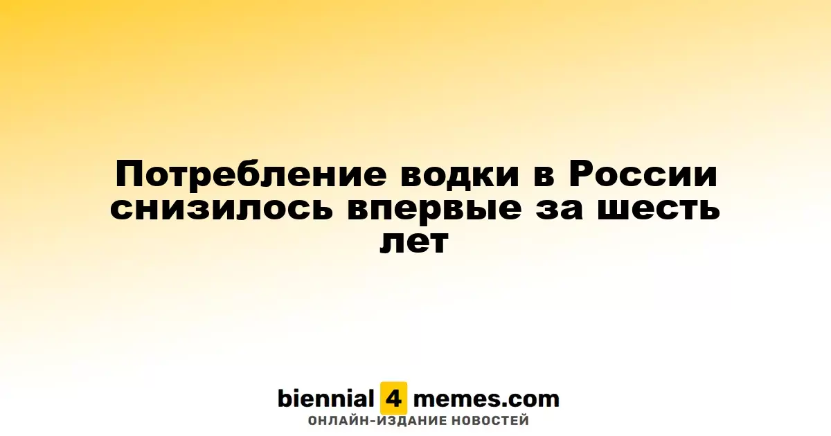 В России впервые за шесть лет снизилось потребление водки