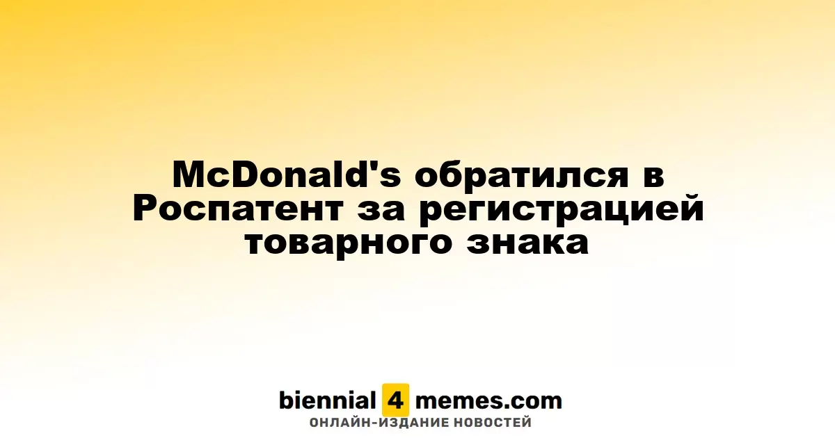 McDonald's подал заявку на регистрацию бренда в Роспатент