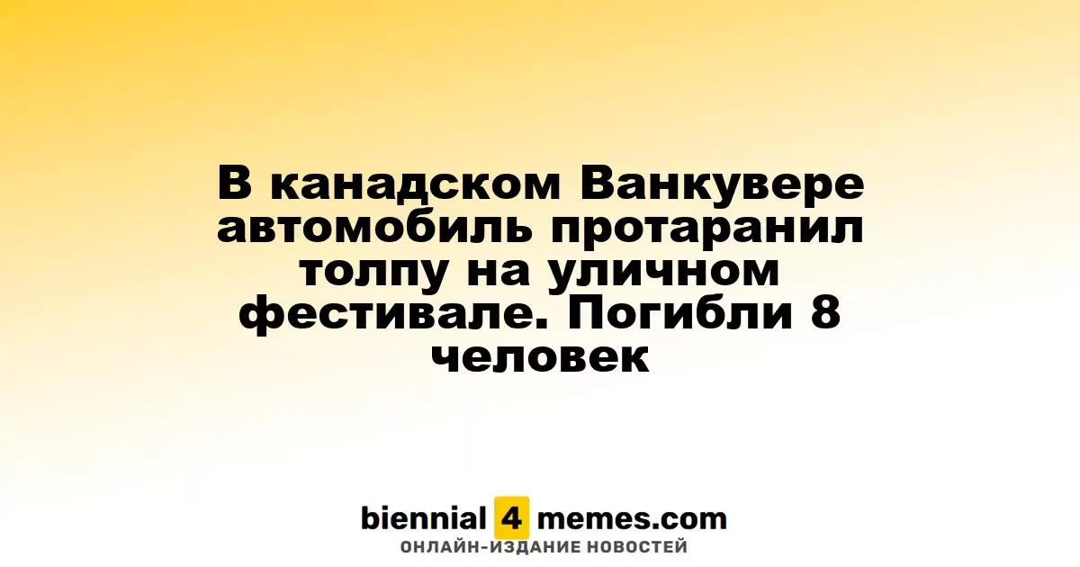 В Ванкувере автомобиль врезался в толпу во время уличного праздника, 8 человек погибли