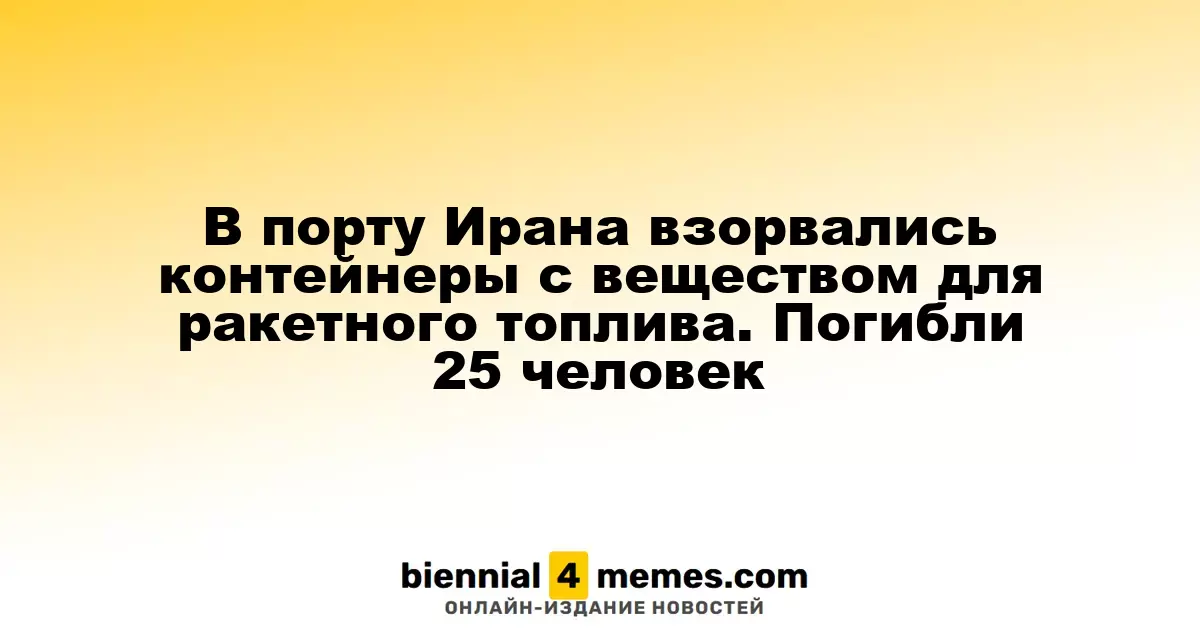 В порту Ирана взорвались контейнеры с веществом для ракетного топлива. Погибли 25 человек