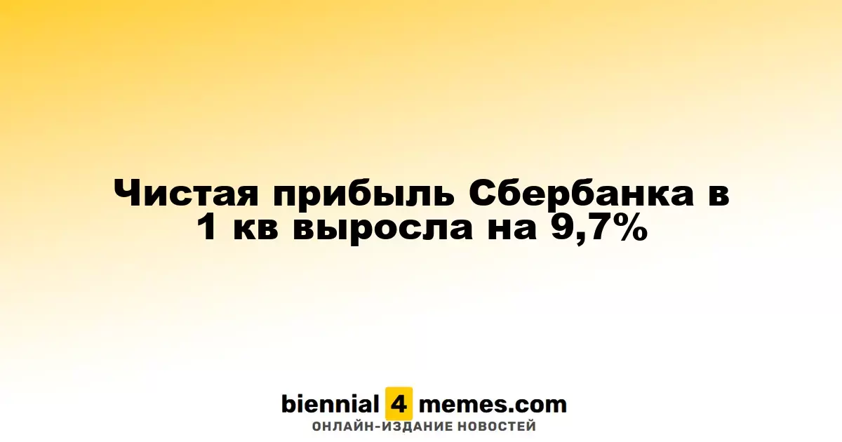 Прибыль Сбербанка в первом квартале увеличилась на 9,7%