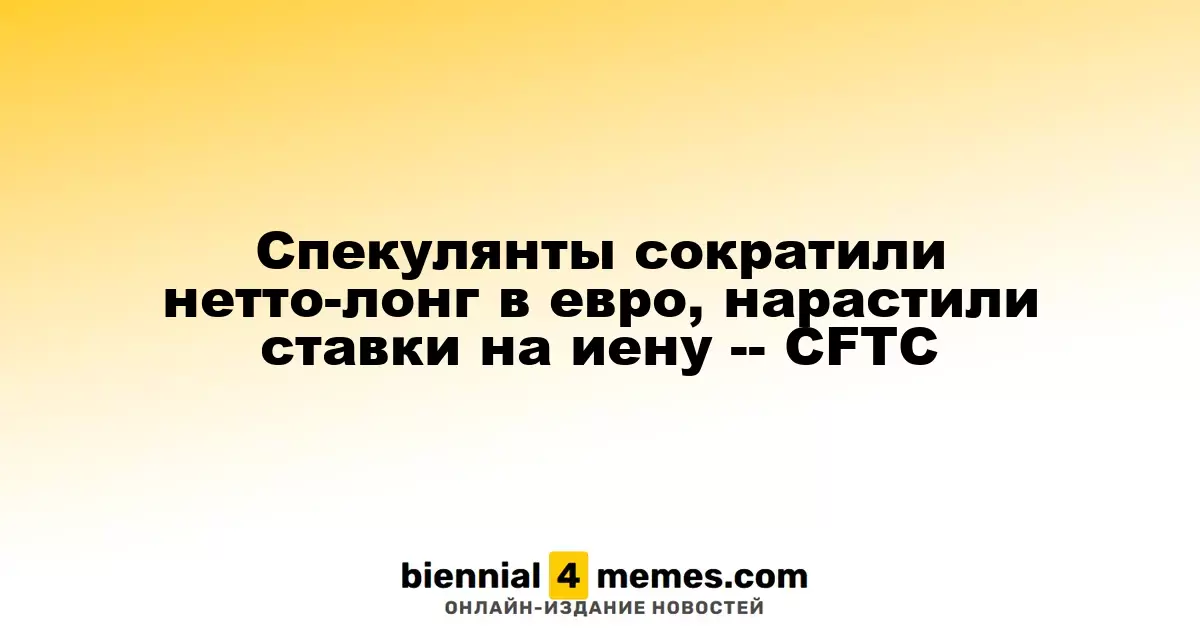 Трейдеры снизили чистую длинную позицию в евро и увеличили ставки на иену — данные CFTC