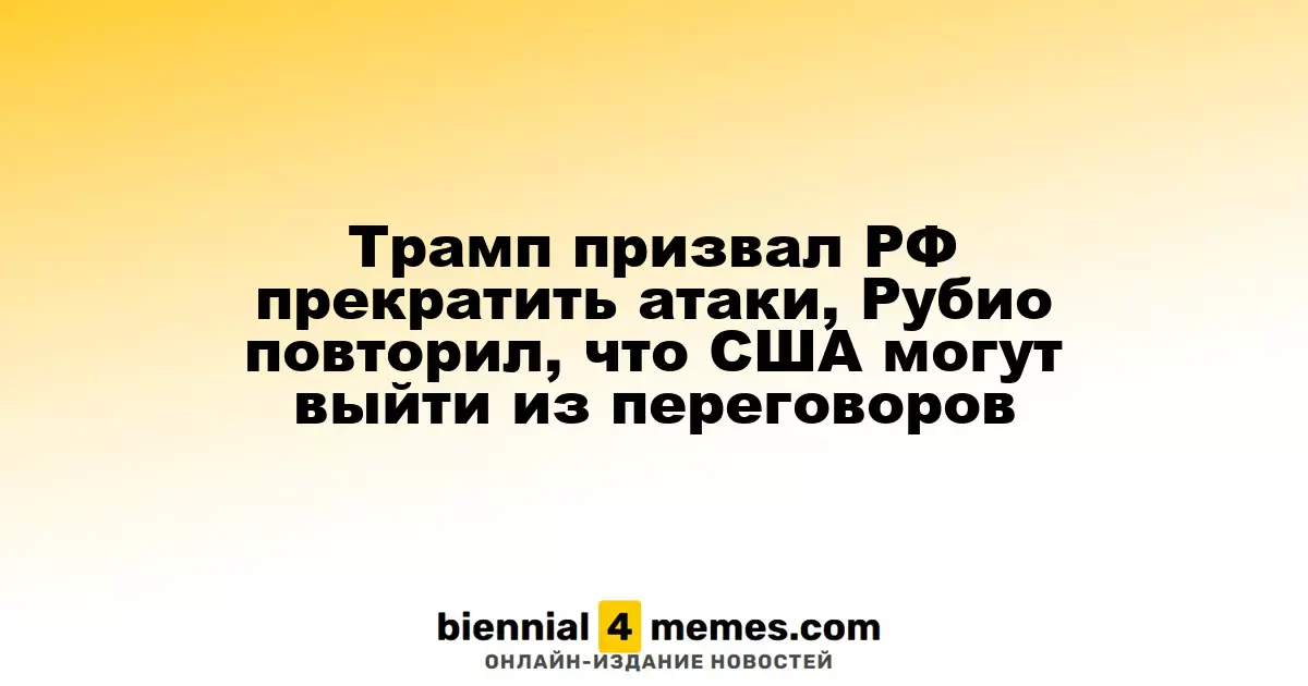 Трамп призвал Россию остановить агрессию, Рубио заявил о возможности выхода США из переговоров