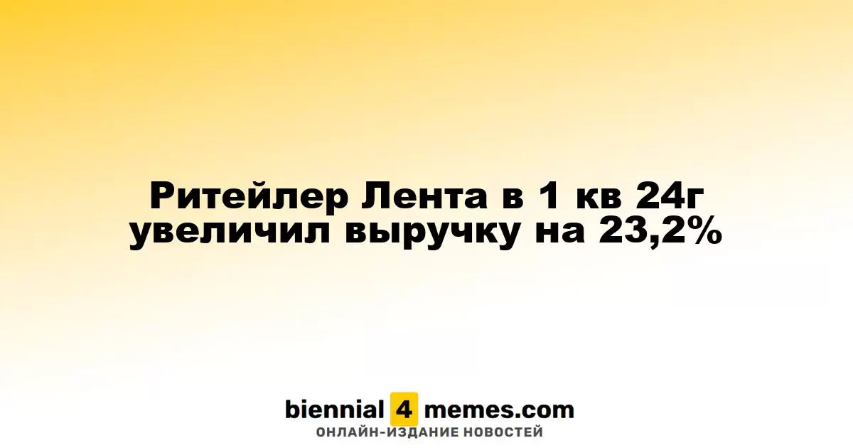 Ритейлер Лента за первый квартал 2024 года увеличил доходы на 23,2%