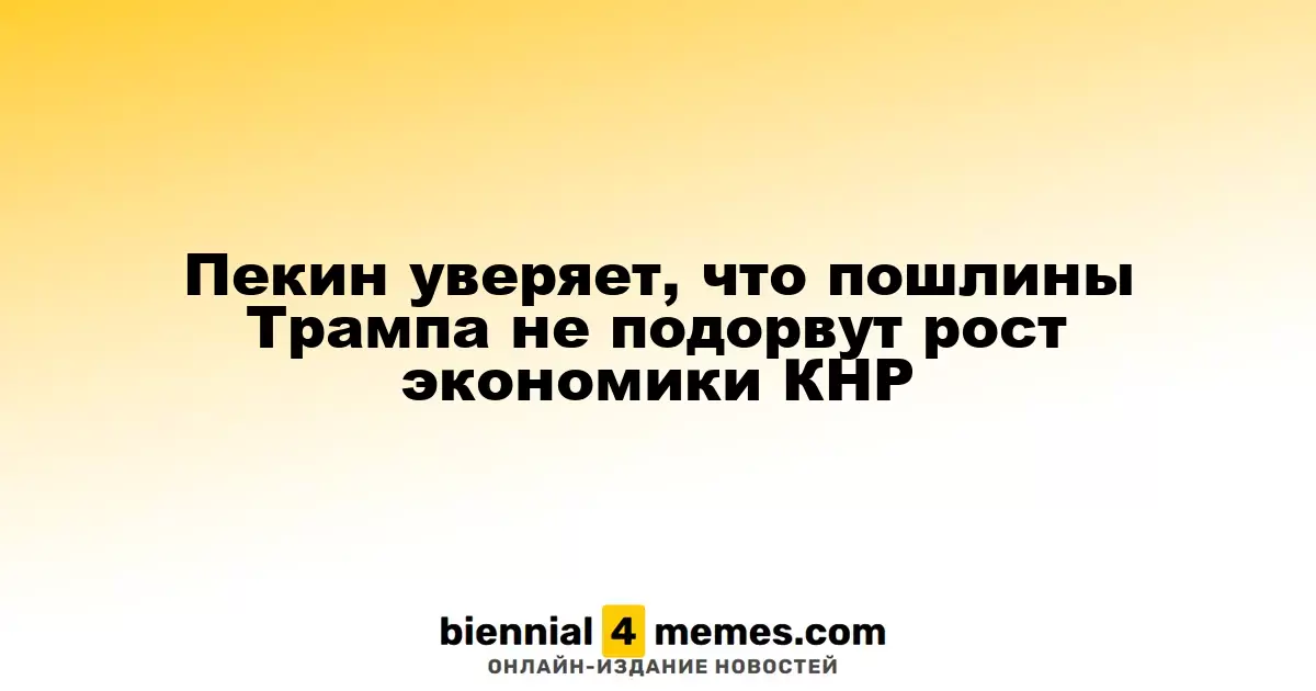 Китайская сторона заявляет, что тарифы Трампа не помешают экономическому росту страны