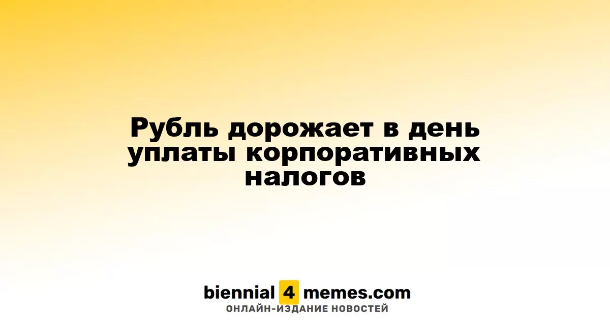 Рубль укрепляется в день уплаты налогов корпоративного сектора