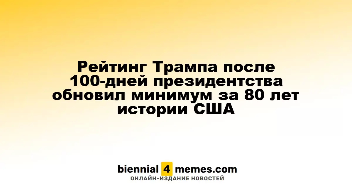 Рейтинг Трампа после 100-дней президентства обновил минимум за 80 лет истории США