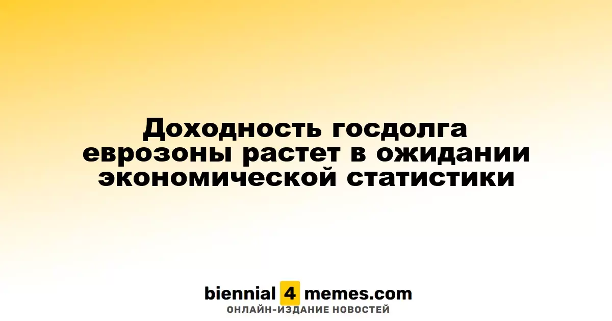 Доходность облигаций еврозоны увеличивается на фоне ожидания экономических данных